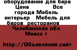 оборудование для бара › Цена ­ 80 000 - Все города Мебель, интерьер » Мебель для баров, ресторанов   . Челябинская обл.,Миасс г.